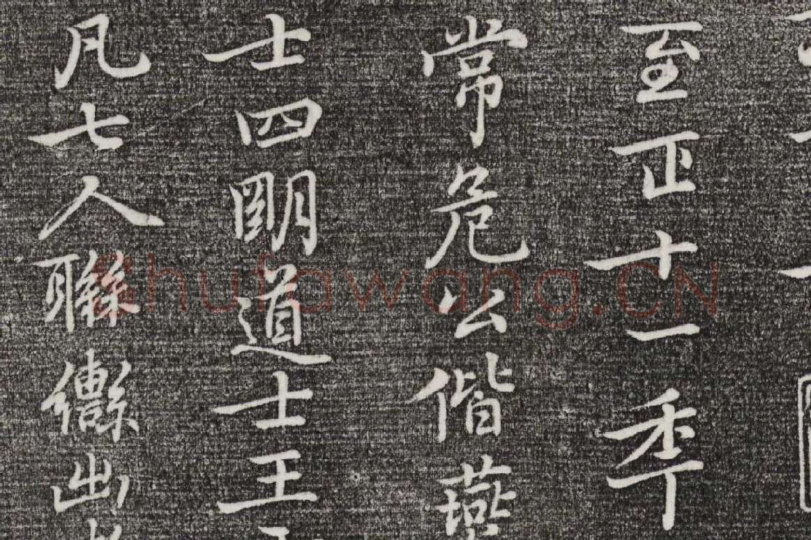 三希堂法帖（第26卷）拓本局部-4