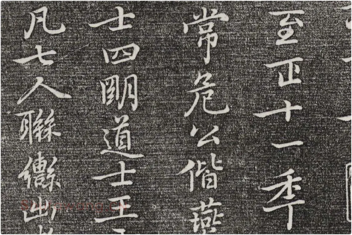 三希堂法帖（第26卷）拓本局部-4