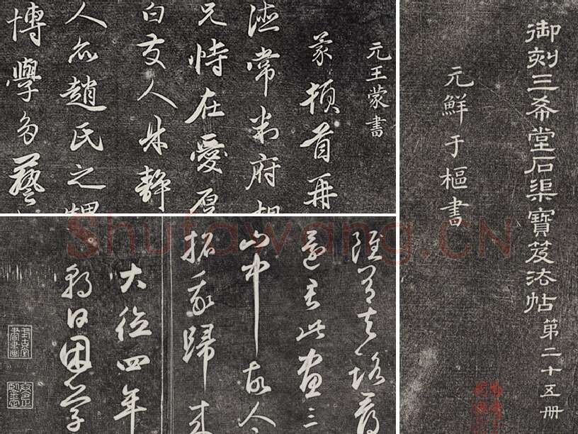 三希堂法帖（第25卷）拓本