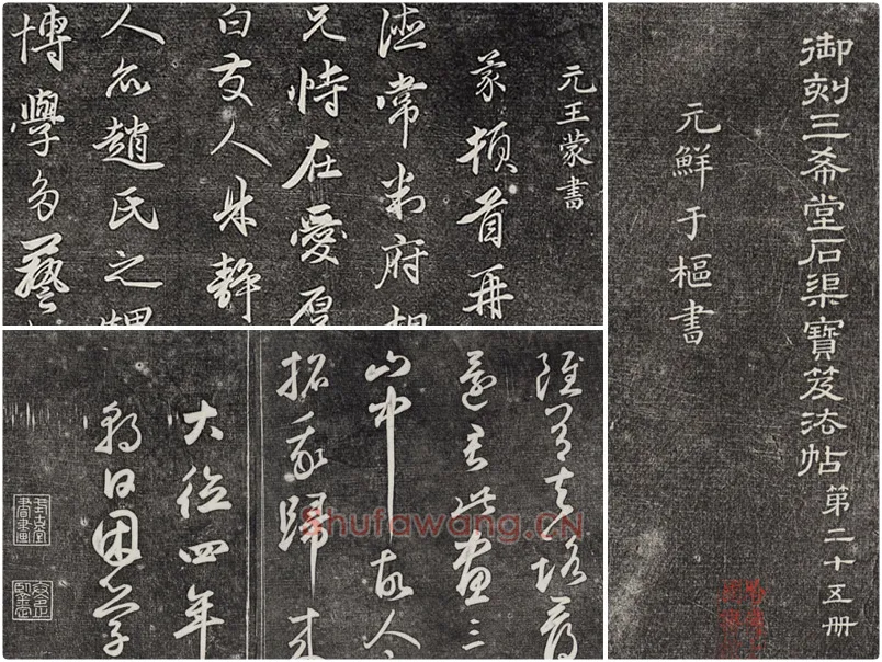 三希堂法帖（第25卷）拓本