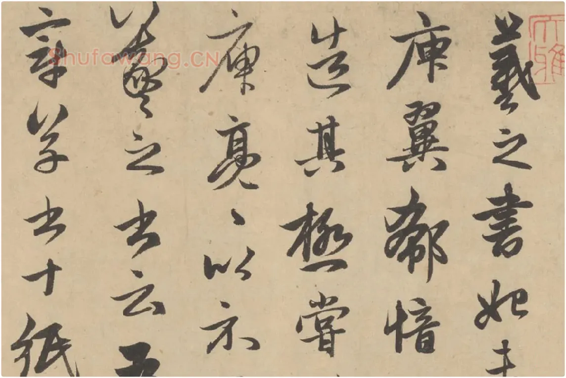 赵孟頫行草书《王羲之轶事帖》局部 (1)