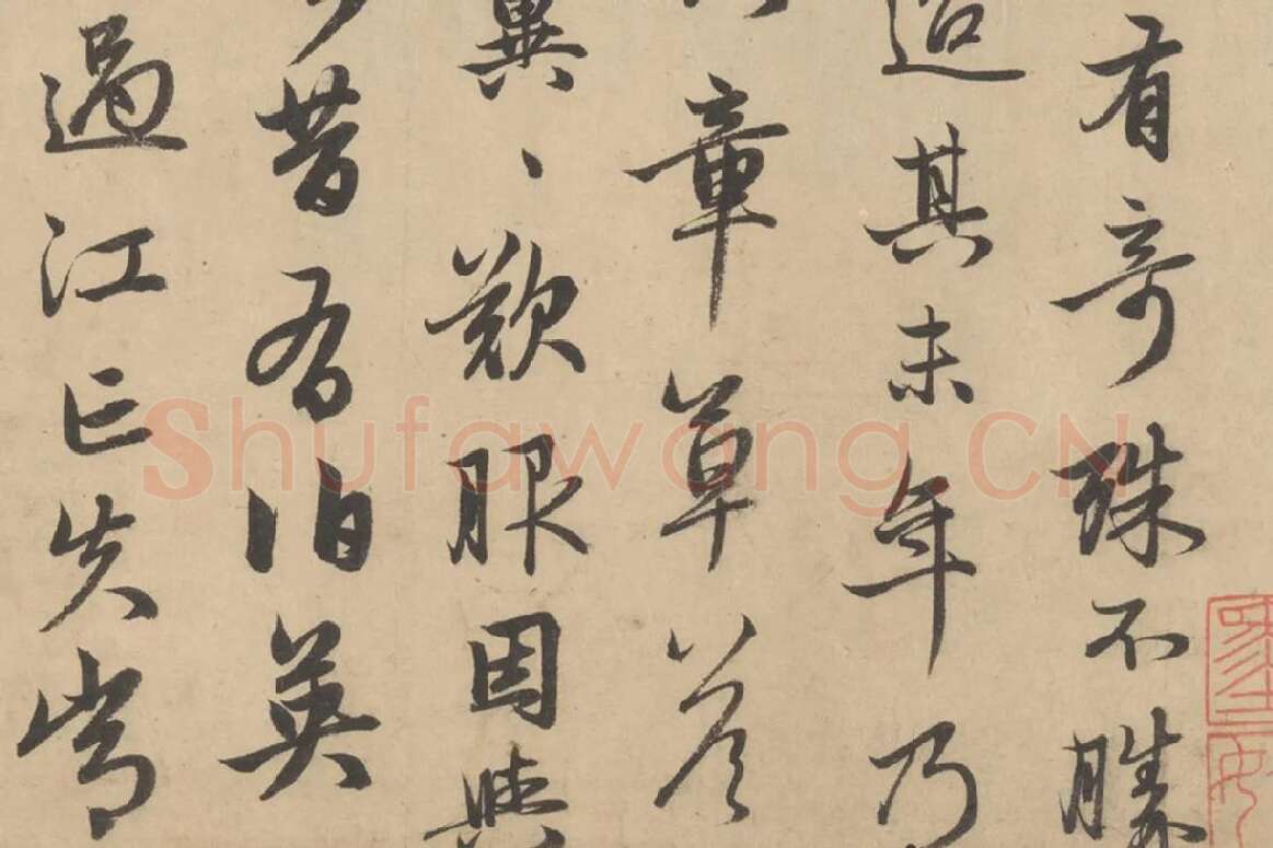 赵孟頫行草书《王羲之轶事帖》局部 (2)