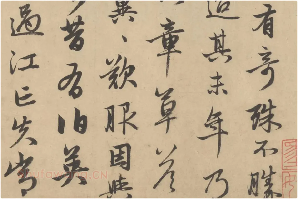 赵孟頫行草书《王羲之轶事帖》局部 (2)