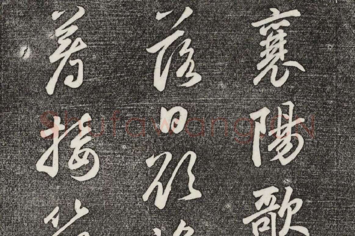 三希堂法帖（第25卷）拓本局部-01