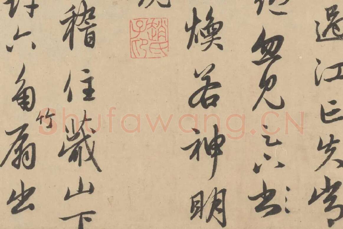 赵孟頫行草书《王羲之轶事帖》局部 (4)