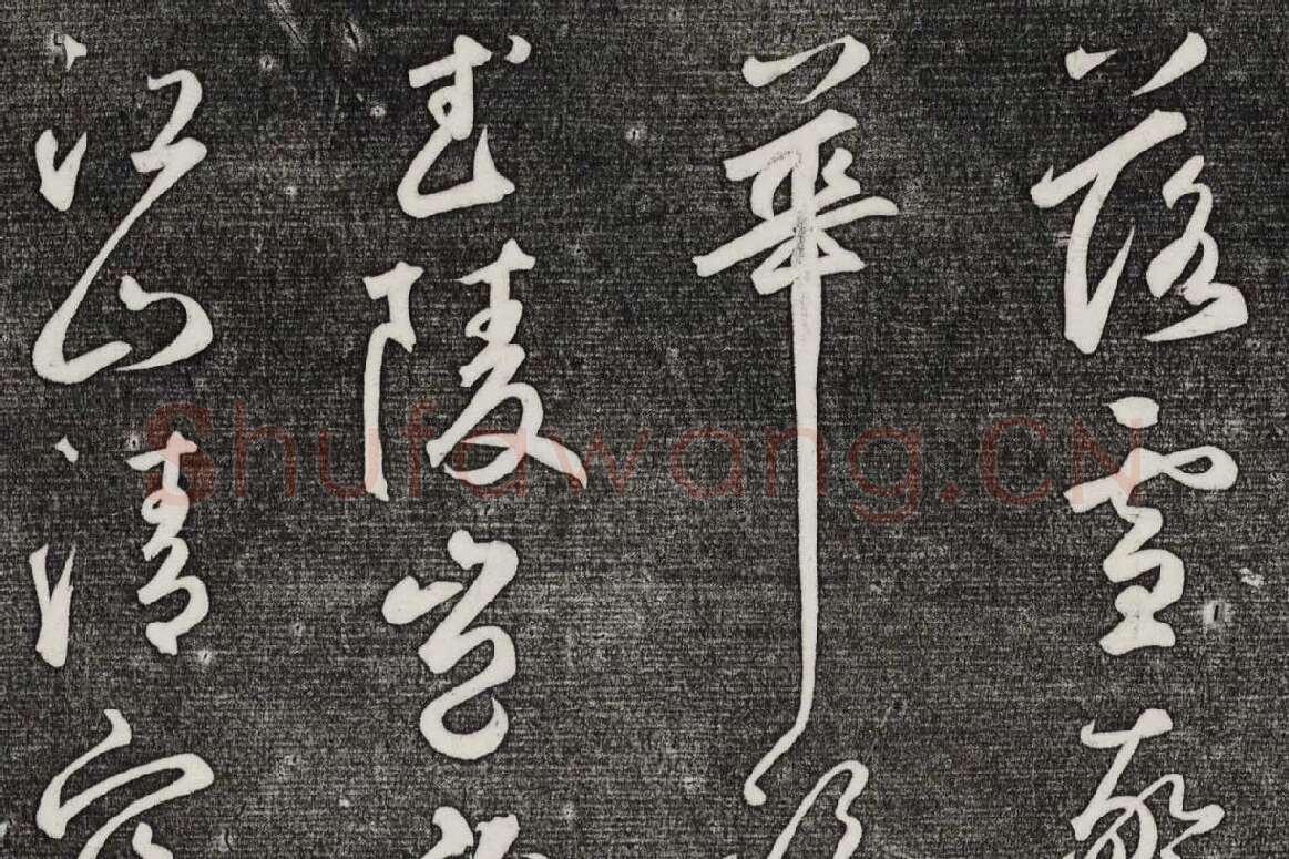 三希堂法帖（第25卷）拓本局部-03