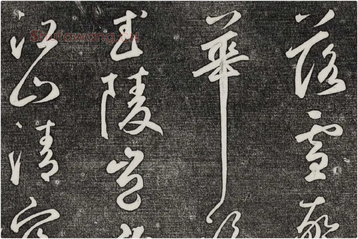 三希堂法帖（第25卷）拓本局部-03
