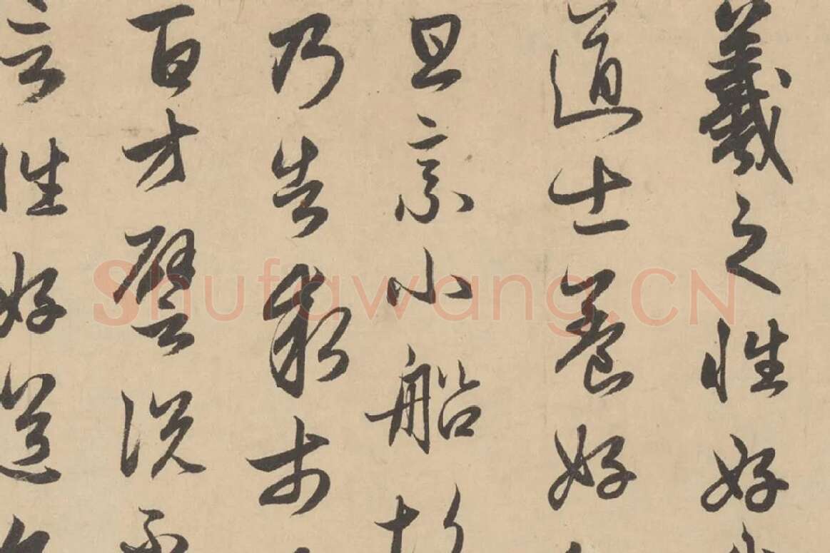 赵孟頫行草书《王羲之轶事帖》局部 (5)