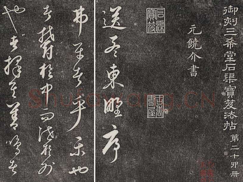 三希堂法帖（第24卷）拓本