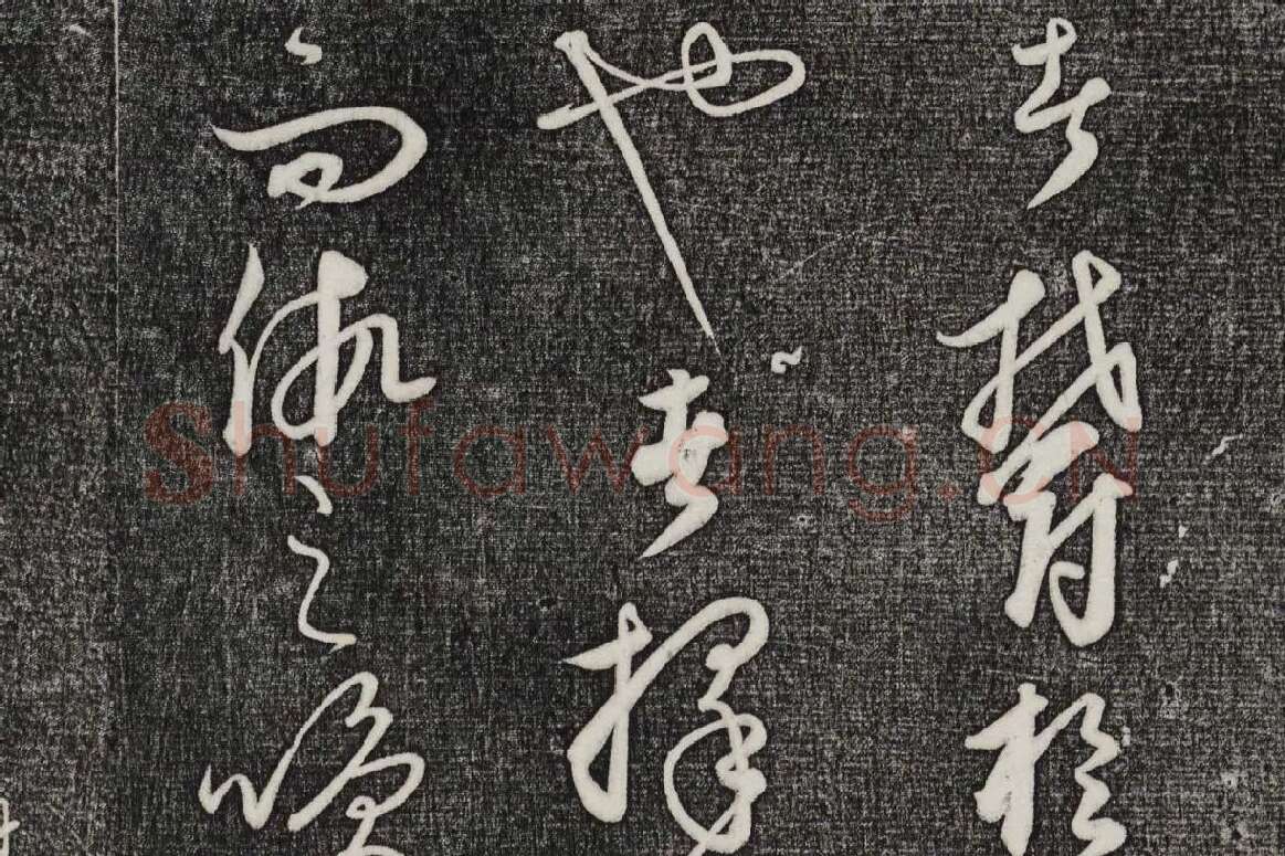 三希堂法帖（第24卷）拓本局部-01