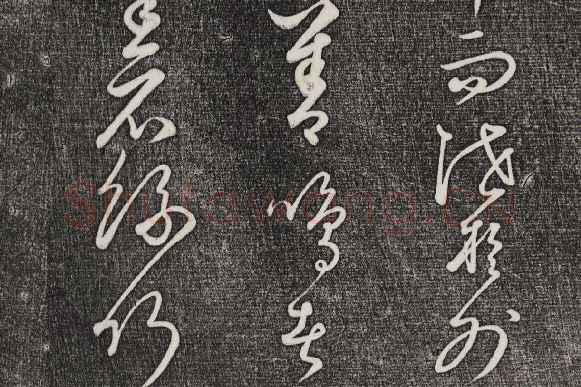 三希堂法帖（第24卷）拓本局部-02