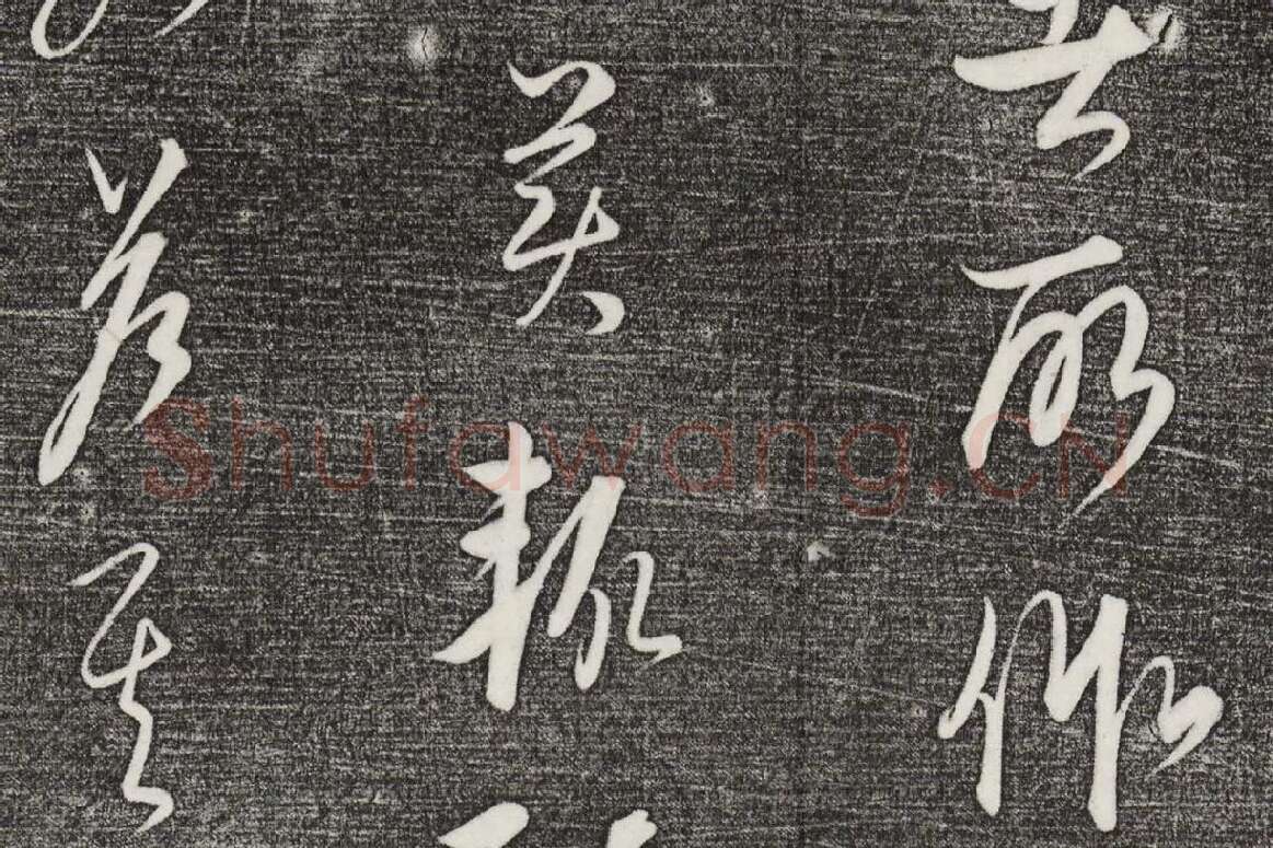 三希堂法帖（第24卷）拓本局部-04