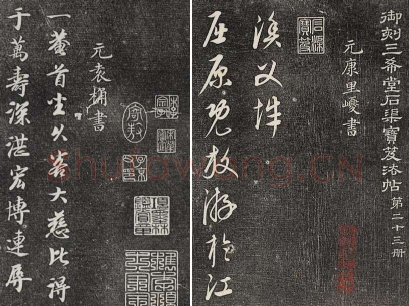 三希堂法帖（第23卷）拓本