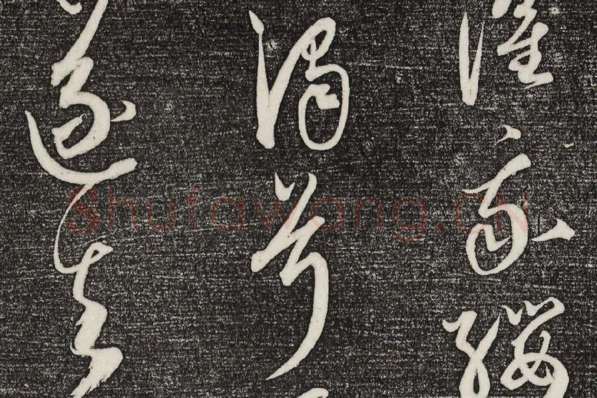 三希堂法帖（第23卷）拓本局部-2