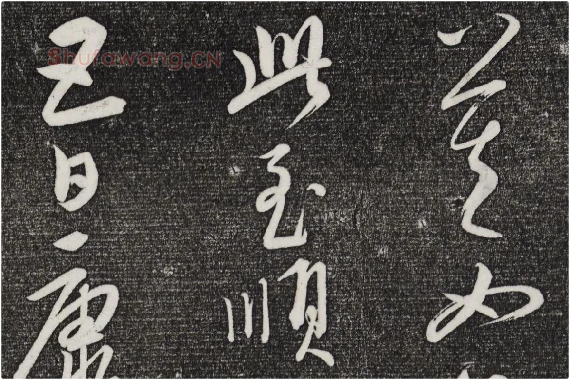 三希堂法帖（第23卷）拓本局部-3