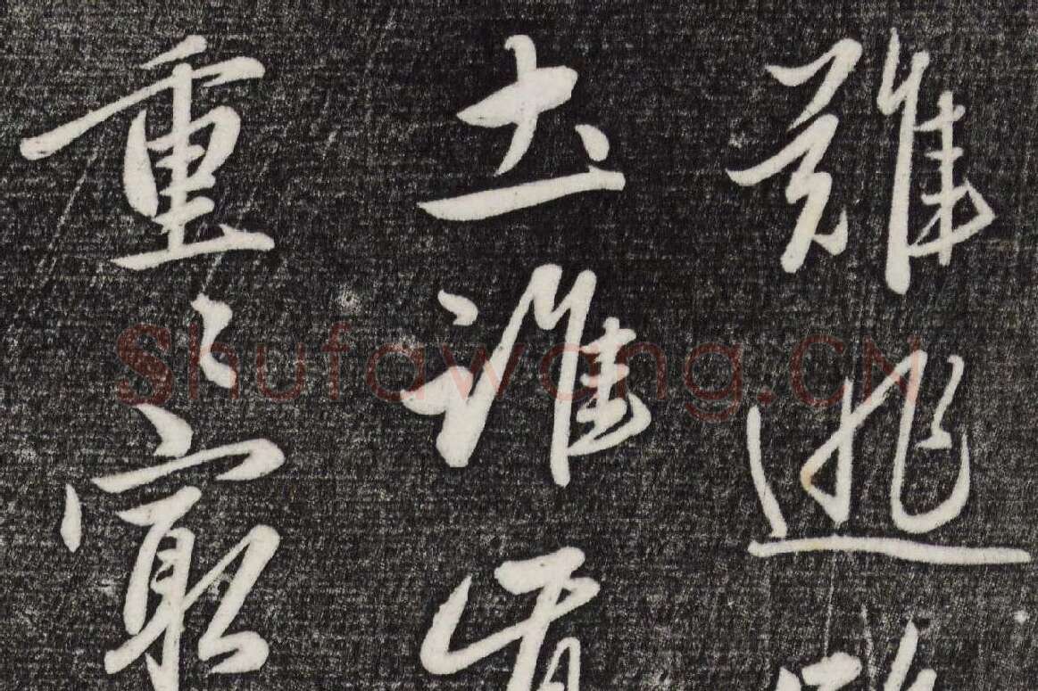 三希堂法帖（第23卷）拓本局部-4