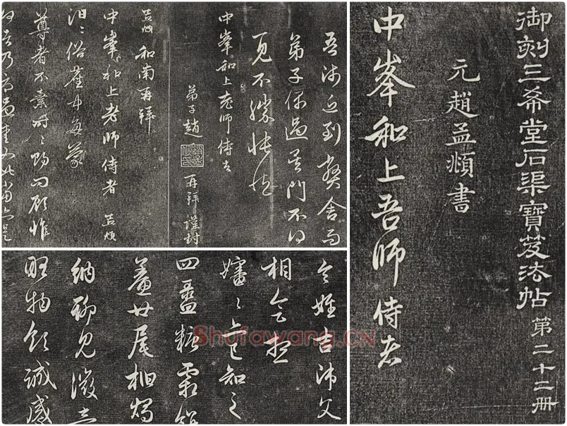 三希堂法帖（第22卷）拓本