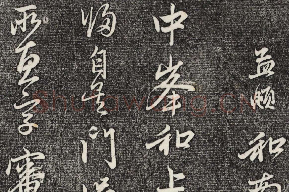 三希堂法帖（第22卷）拓本局部-1