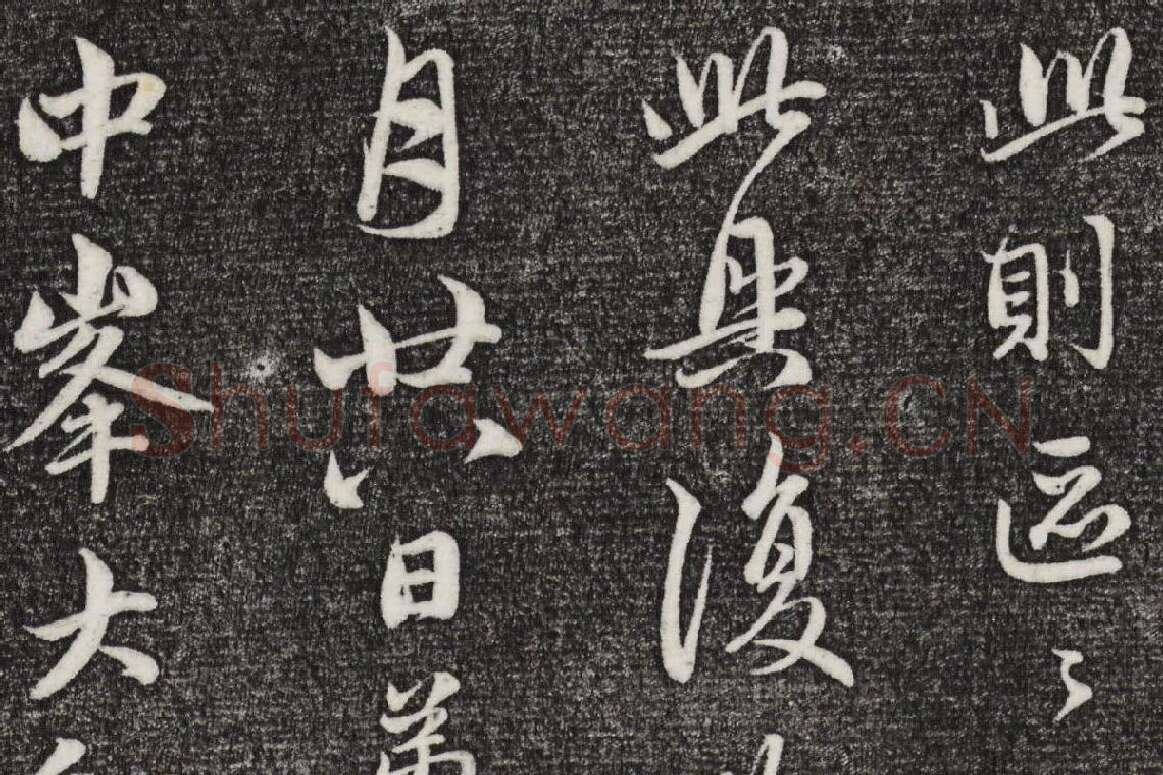 三希堂法帖（第22卷）拓本局部-2
