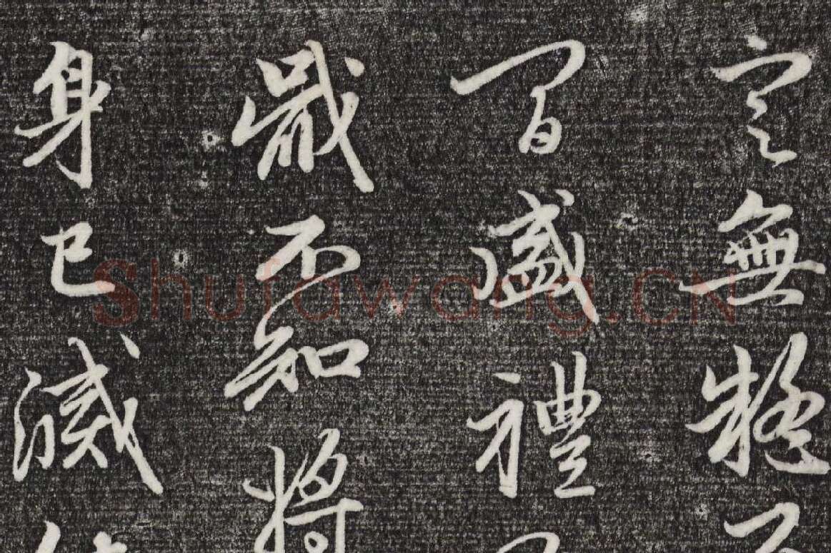 三希堂法帖（第22卷）拓本局部-3