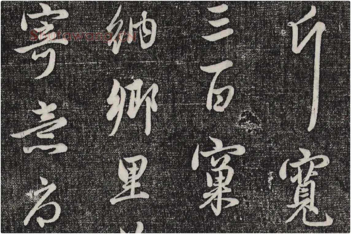 三希堂法帖（第22卷）拓本局部-4