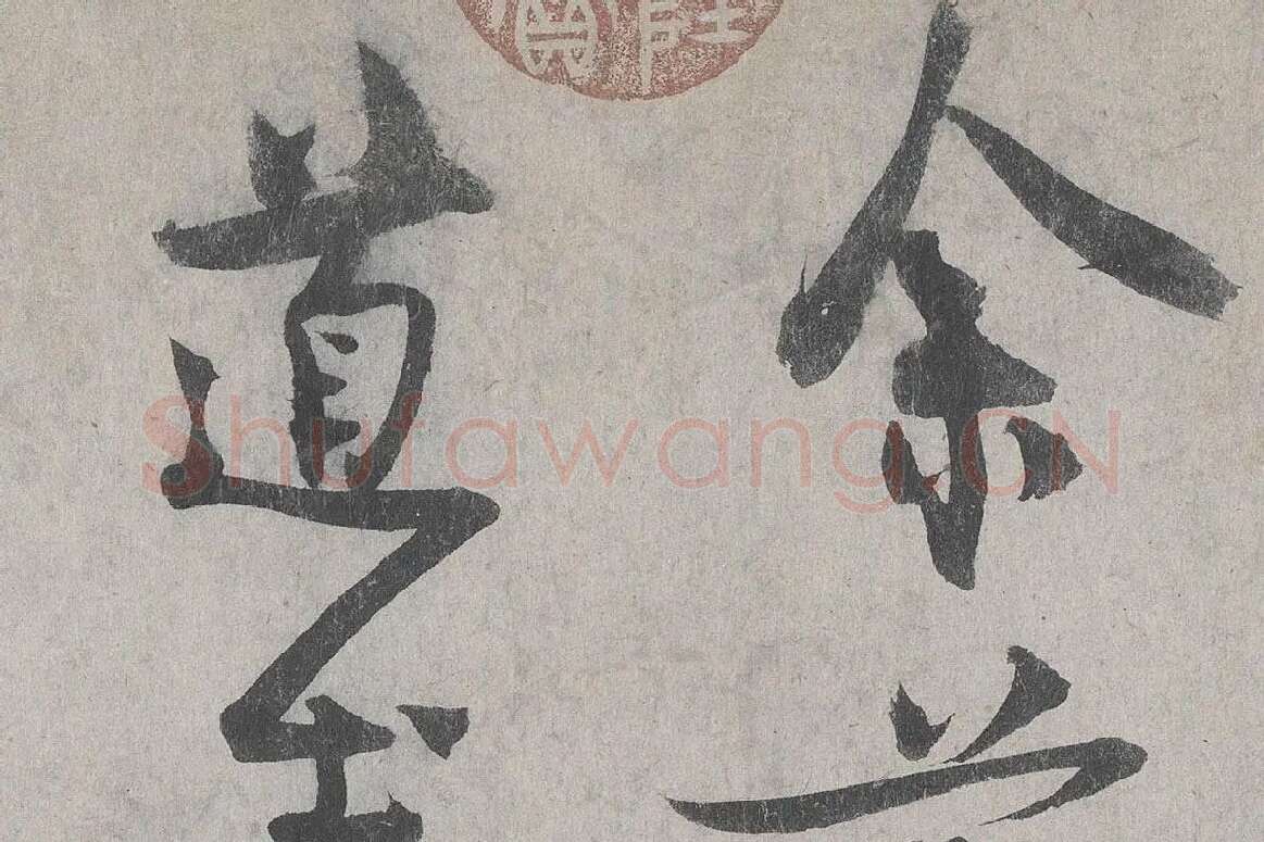 王诜行草书《自书诗帖卷》高清大图局部细节 (1)