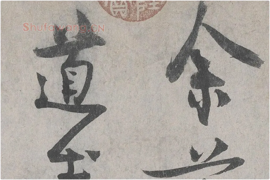 王诜行草书《自书诗帖卷》高清大图局部细节 (1)