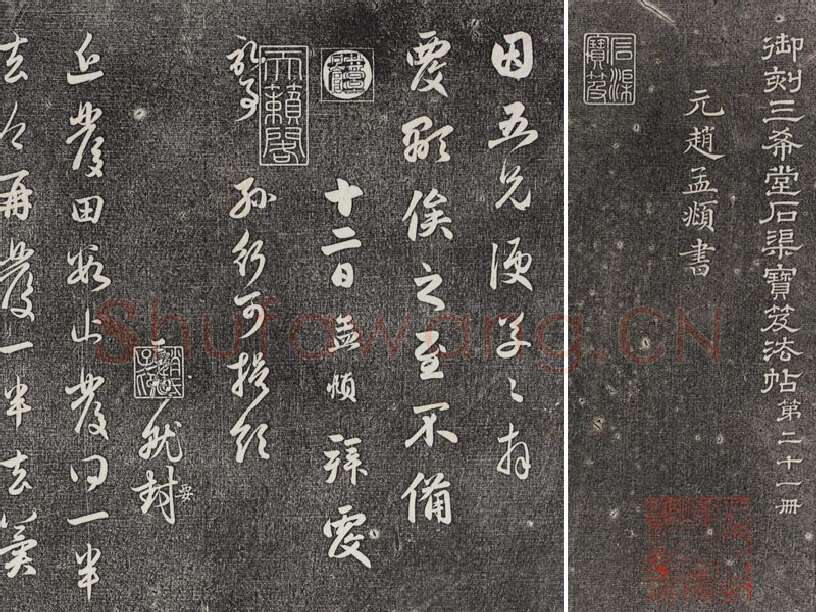 三希堂法帖（第21卷）拓本