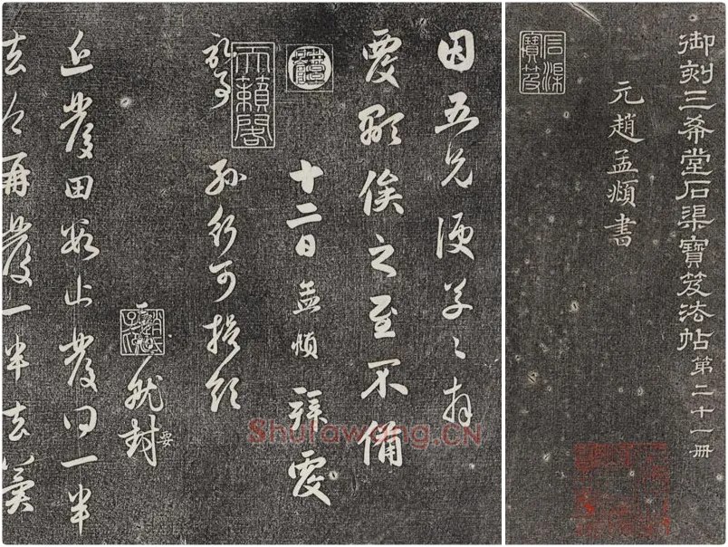 三希堂法帖（第21卷）拓本