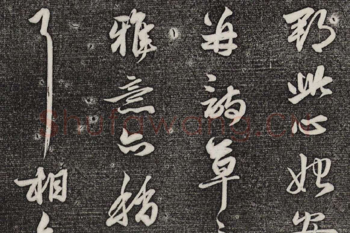 三希堂法帖（第21卷）拓本局部-1