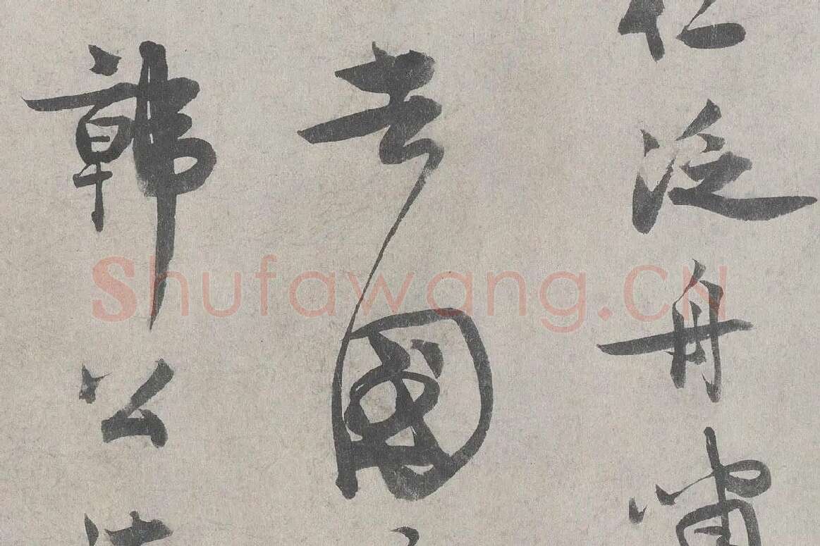 王诜行草书《自书诗帖卷》高清大图局部细节 (3)