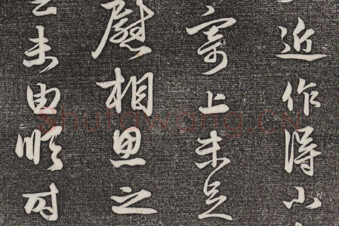 三希堂法帖（第21卷）拓本局部-2