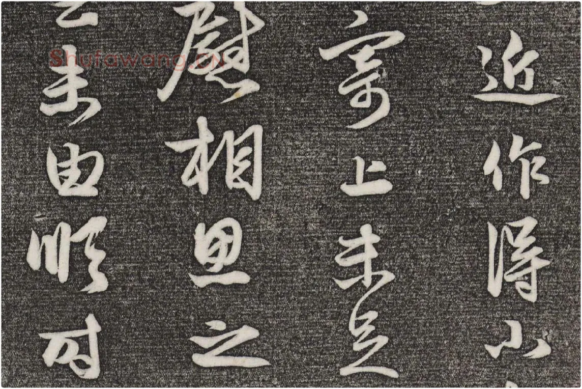 三希堂法帖（第21卷）拓本局部-2