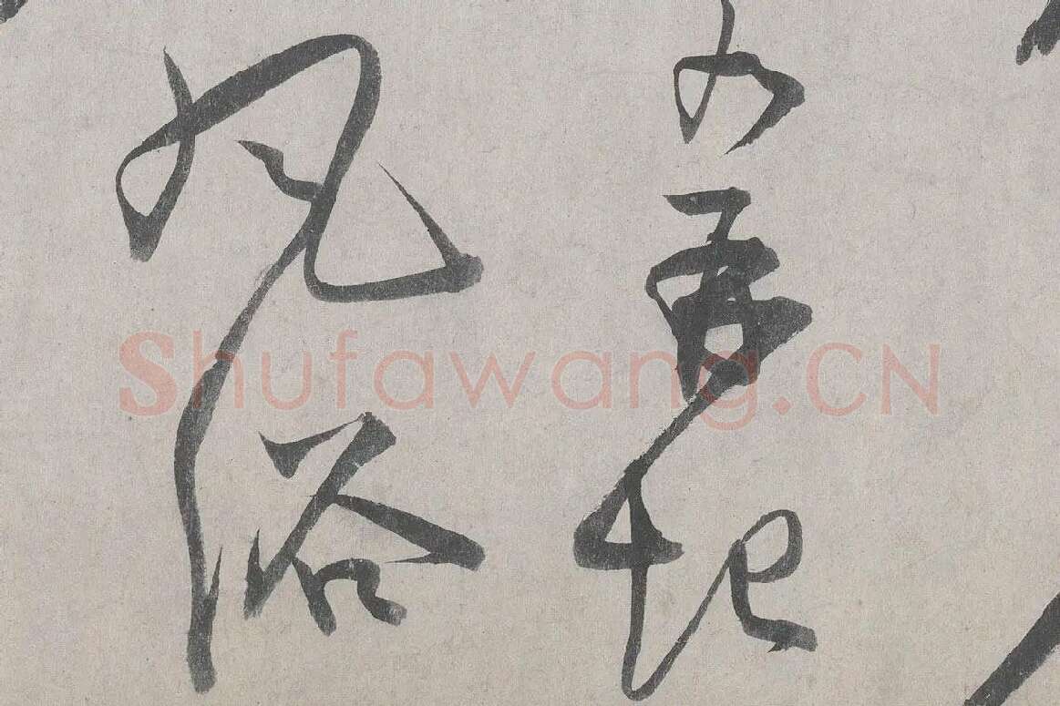 王诜行草书《自书诗帖卷》高清大图局部细节 (4)