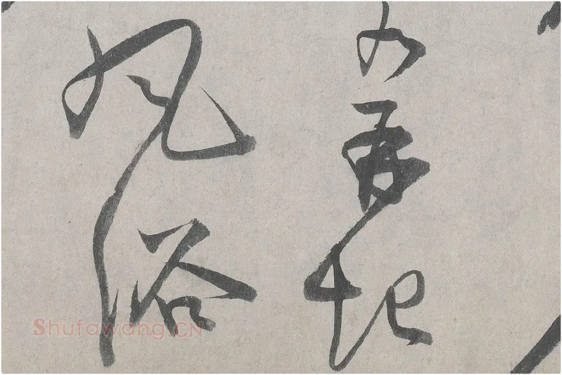 王诜行草书《自书诗帖卷》高清大图局部细节 (4)