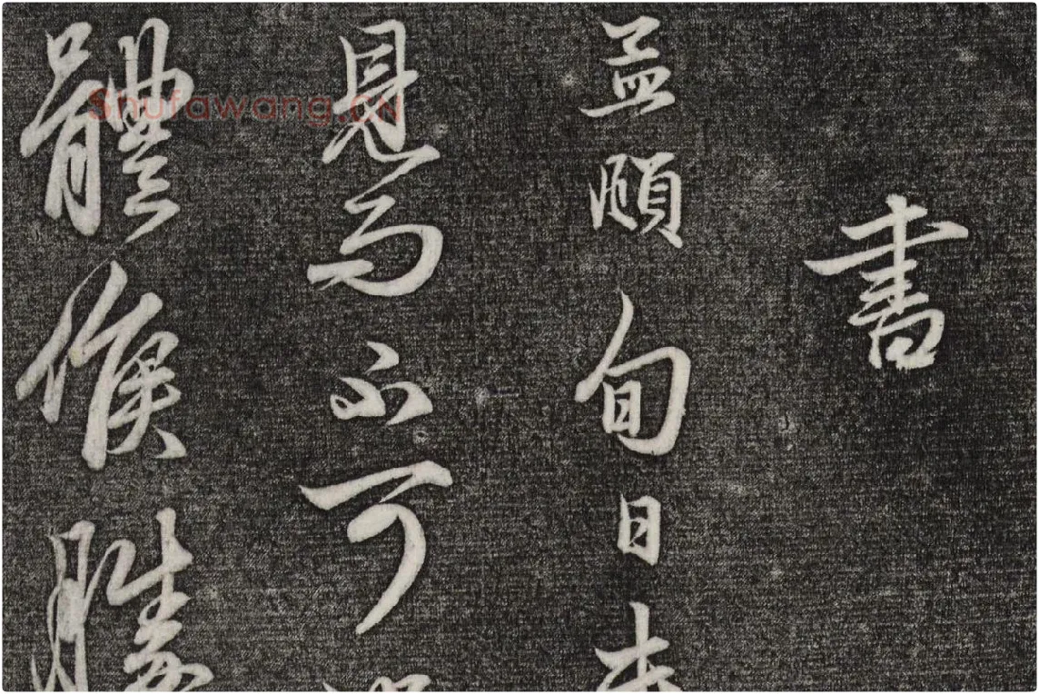 三希堂法帖（第21卷）拓本局部-3