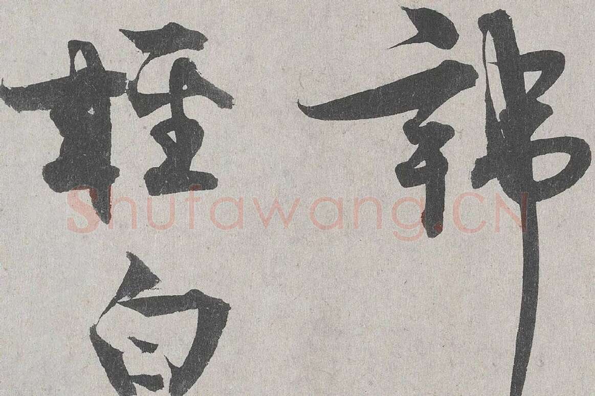 王诜行草书《自书诗帖卷》高清大图局部细节 (5)