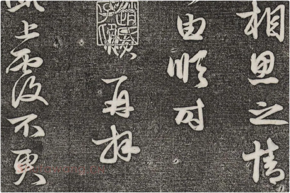 三希堂法帖（第21卷）拓本局部-4