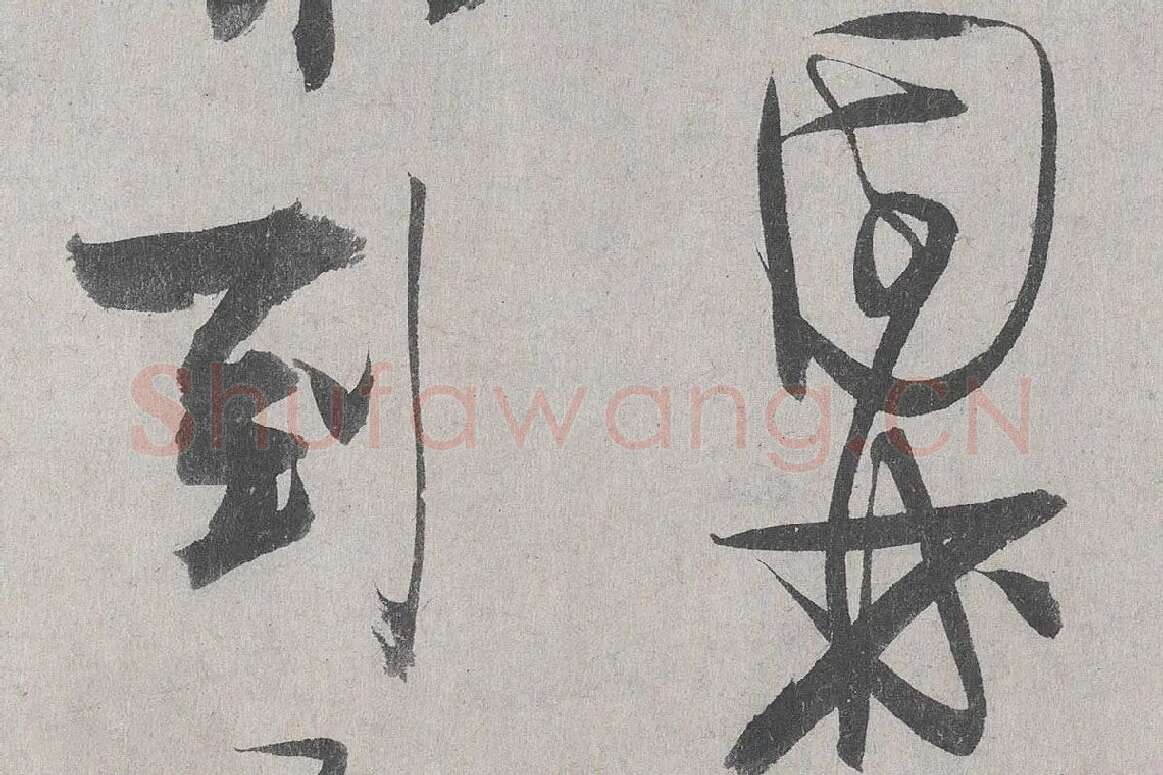 王诜行草书《自书诗帖卷》高清大图局部细节 (6)