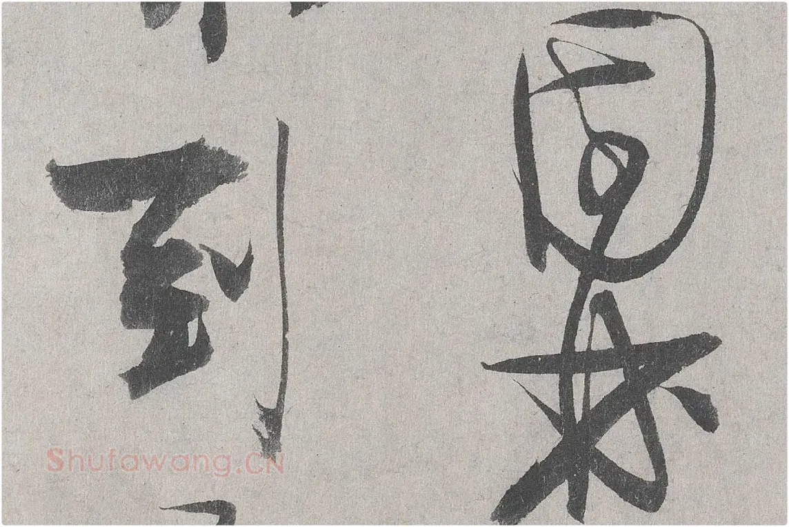 王诜行草书《自书诗帖卷》高清大图局部细节 (6)