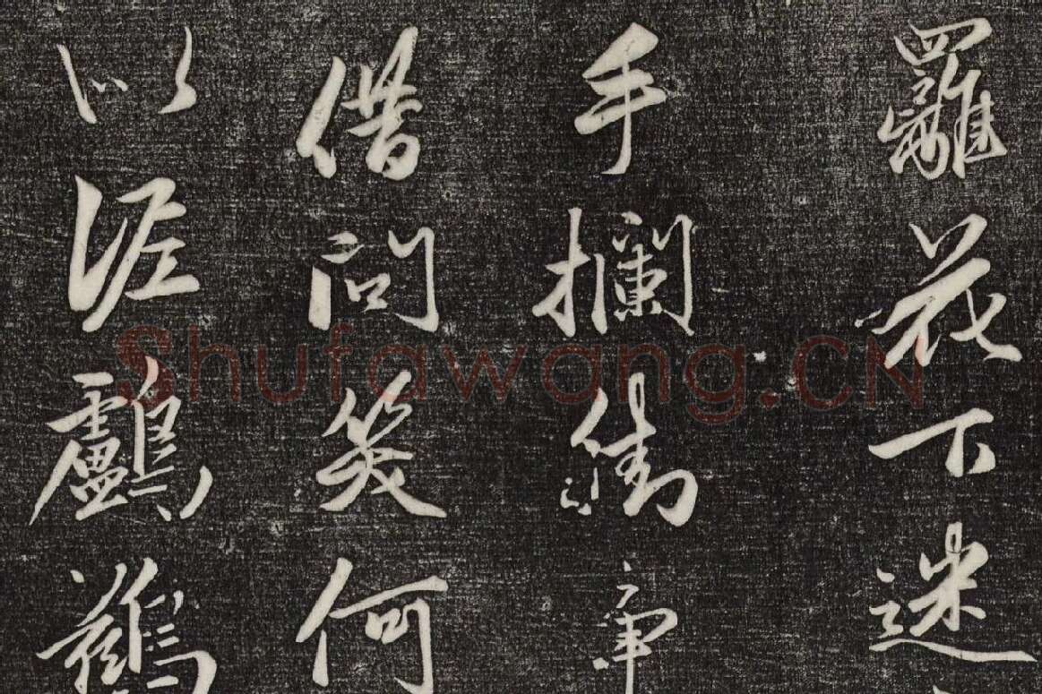 三希堂法帖（第20卷）拓本局部-1