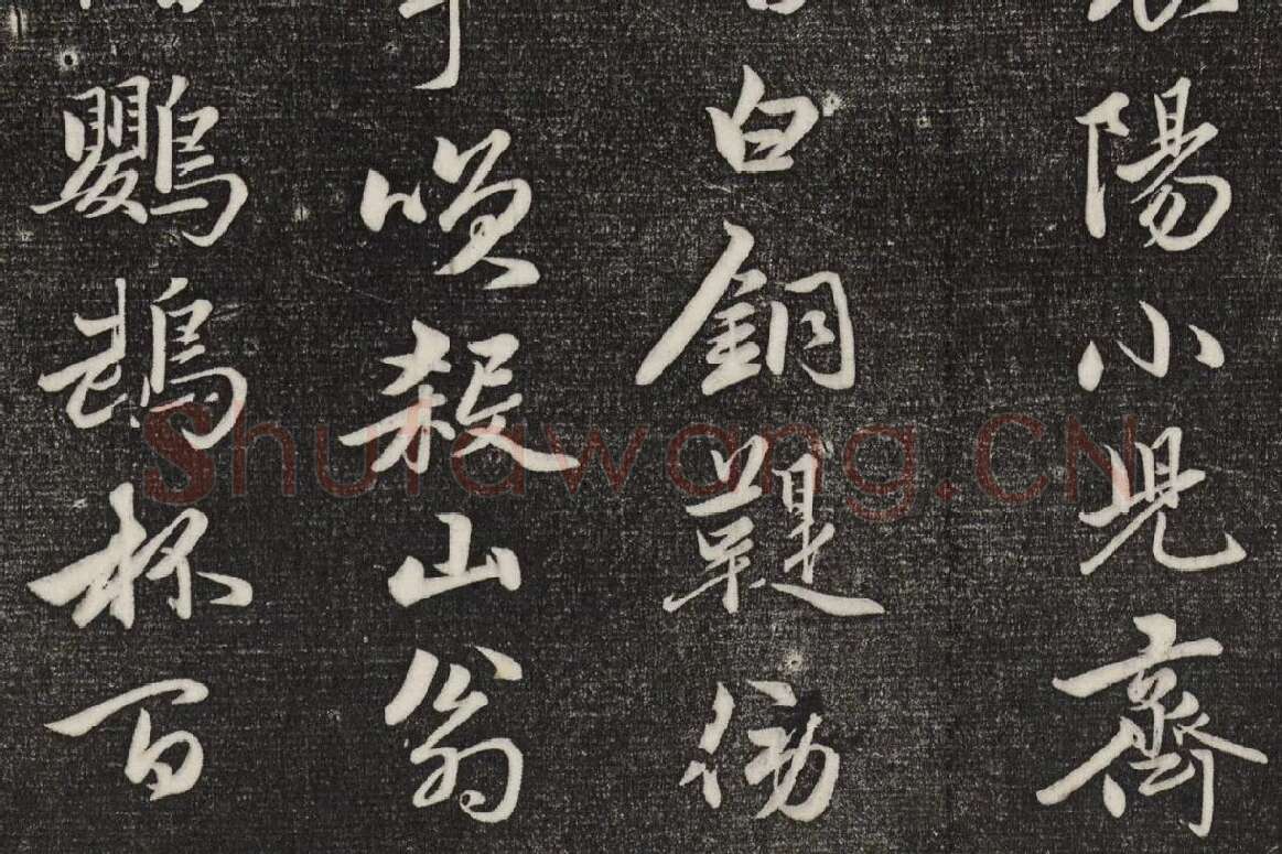 三希堂法帖（第20卷）拓本局部-2