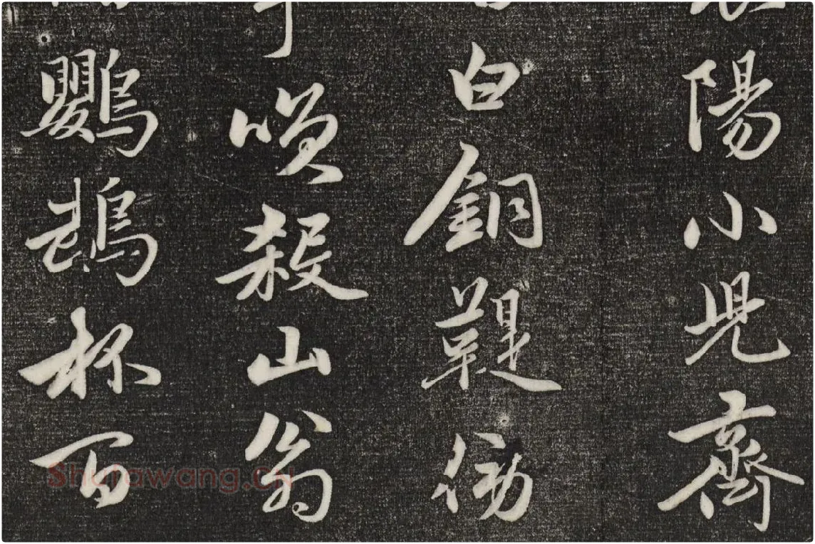 三希堂法帖（第20卷）拓本局部-2