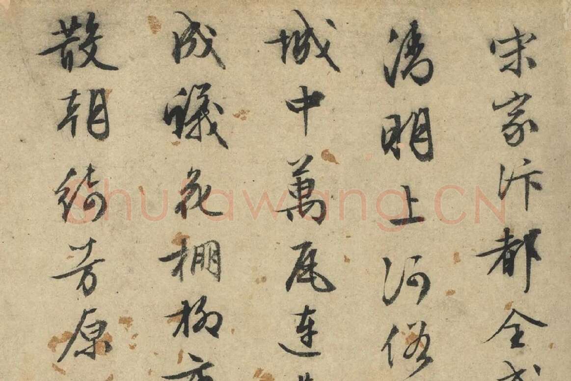 文征明行草书法《题跋仇英摹清明上河图》局部 (1)