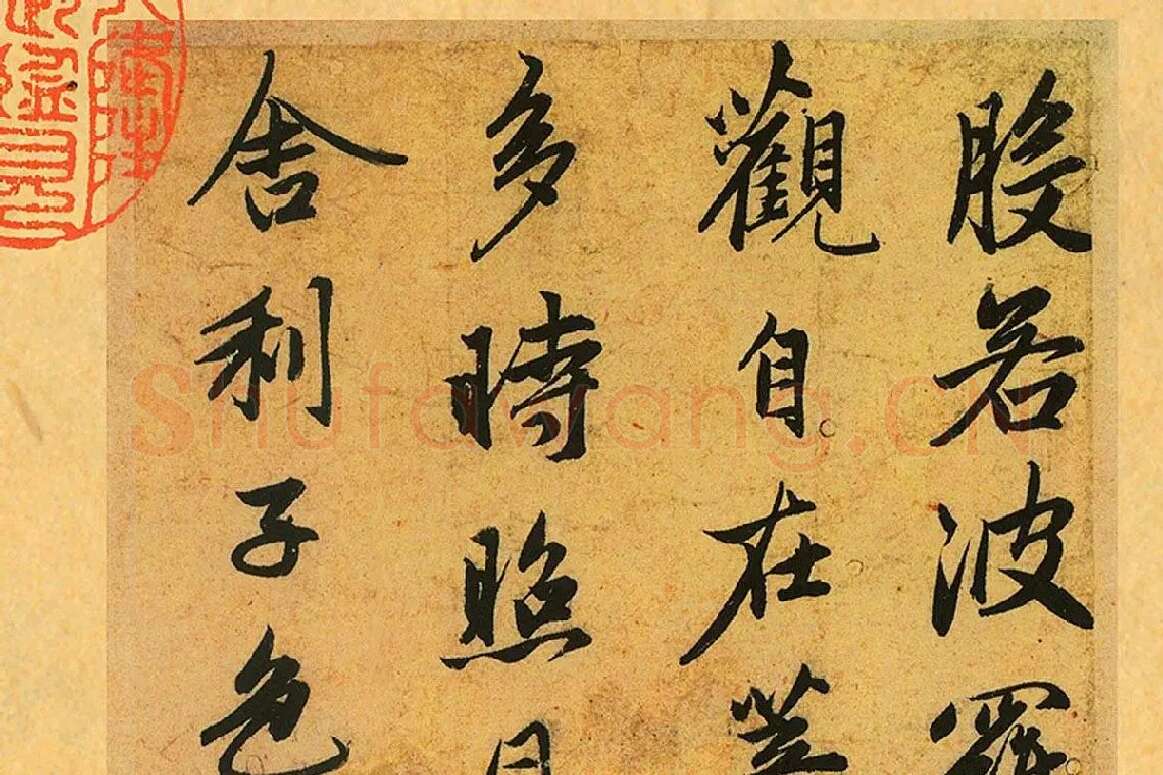 赵孟頫《行书心经册》局部 (1)