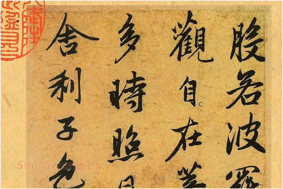 赵孟頫《行书心经册》局部 (1)