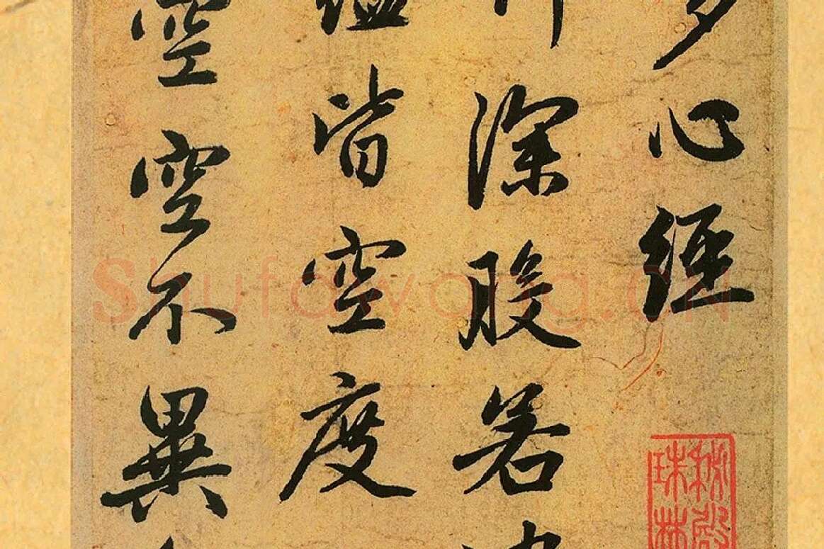 赵孟頫《行书心经册》局部 (2)