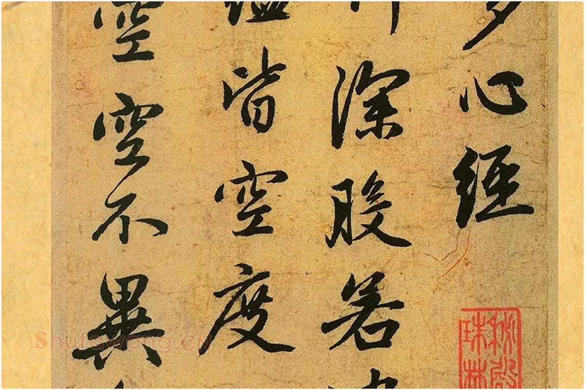 赵孟頫《行书心经册》局部 (2)