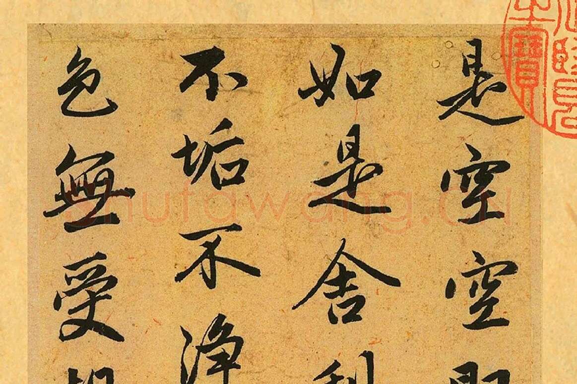 赵孟頫《行书心经册》局部 (3)