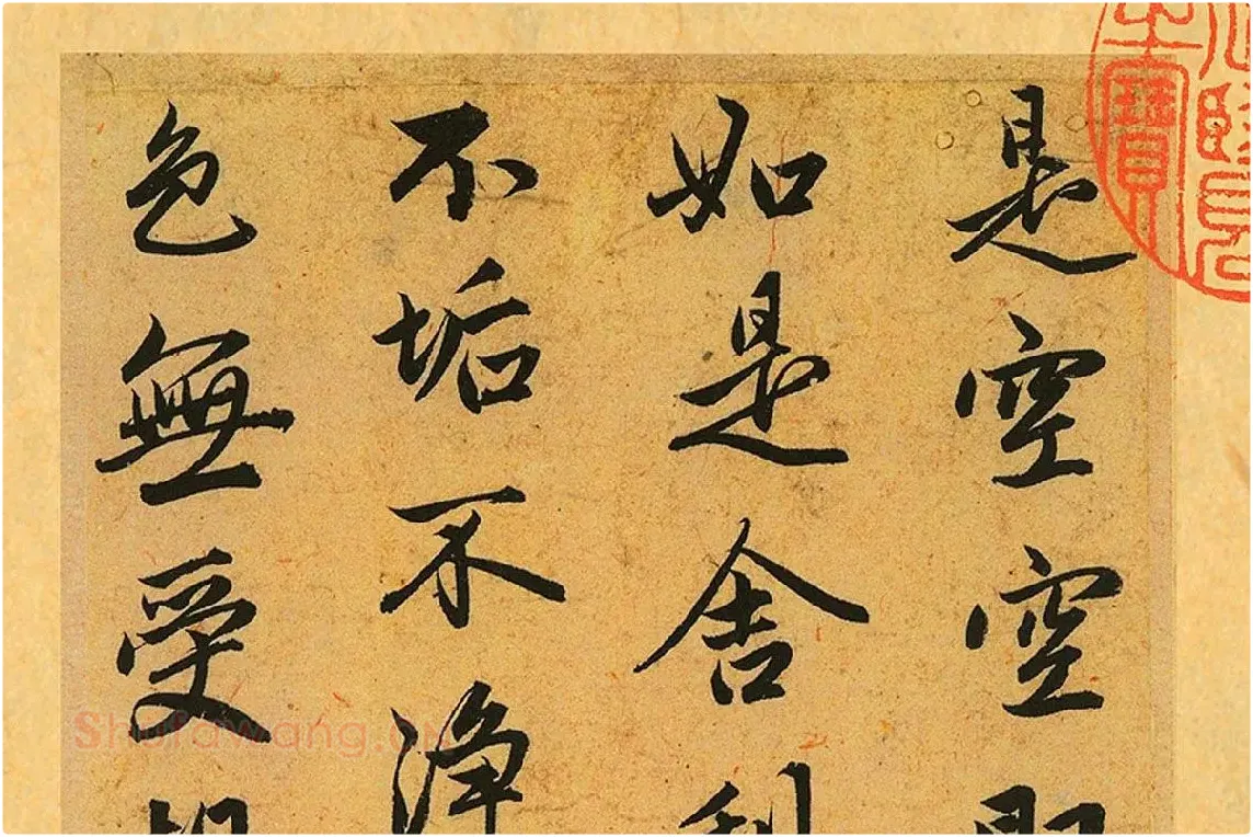 赵孟頫《行书心经册》局部 (3)